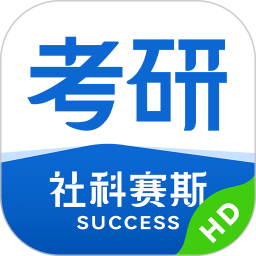 社科赛斯考研HD电脑版