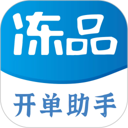 冻品开单助手电脑版
