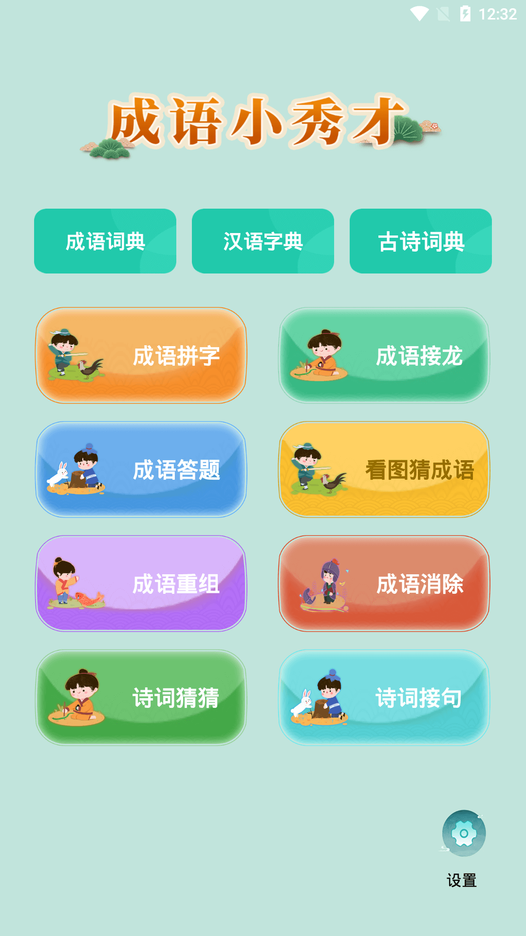 成语小秀才截图