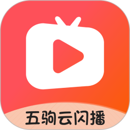 五驹云闪播电脑版