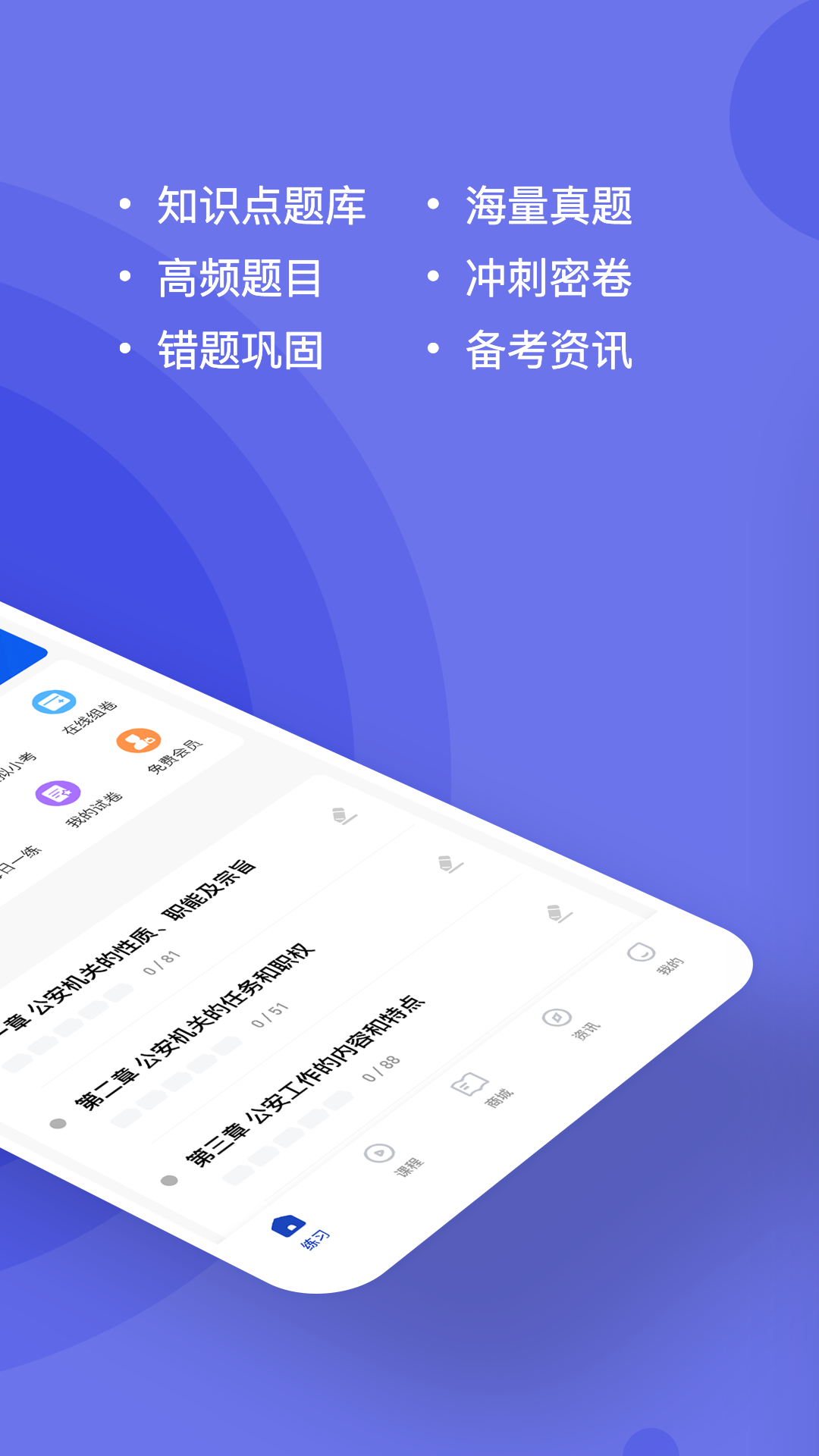 公安基础知识练题狗截图