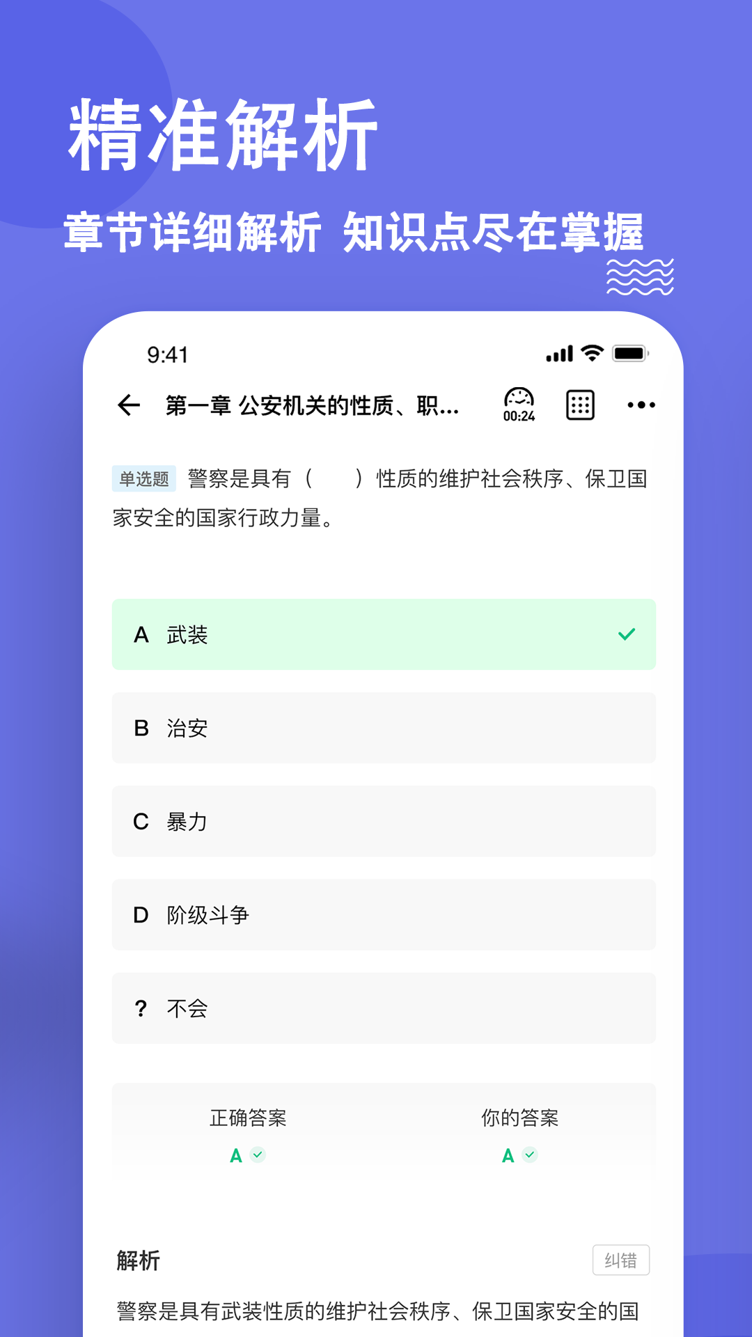 公安基础知识练题狗截图
