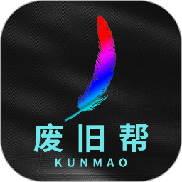 废旧帮电脑版