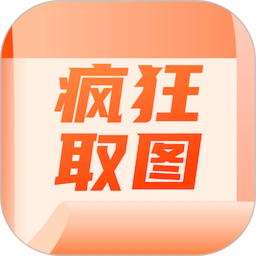 疯狂取图电脑版