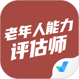 老年人能力评估师考试聚题库电脑版