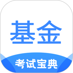 基金从业考试宝典电脑版