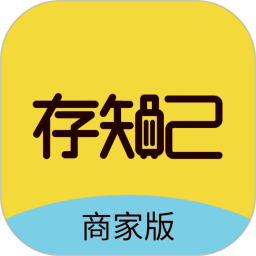 存知己商家版电脑版