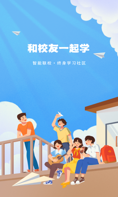 智能联校截图