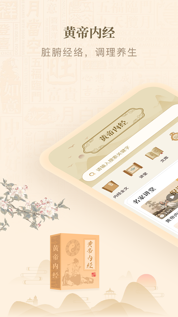 黄帝内经查阅通截图