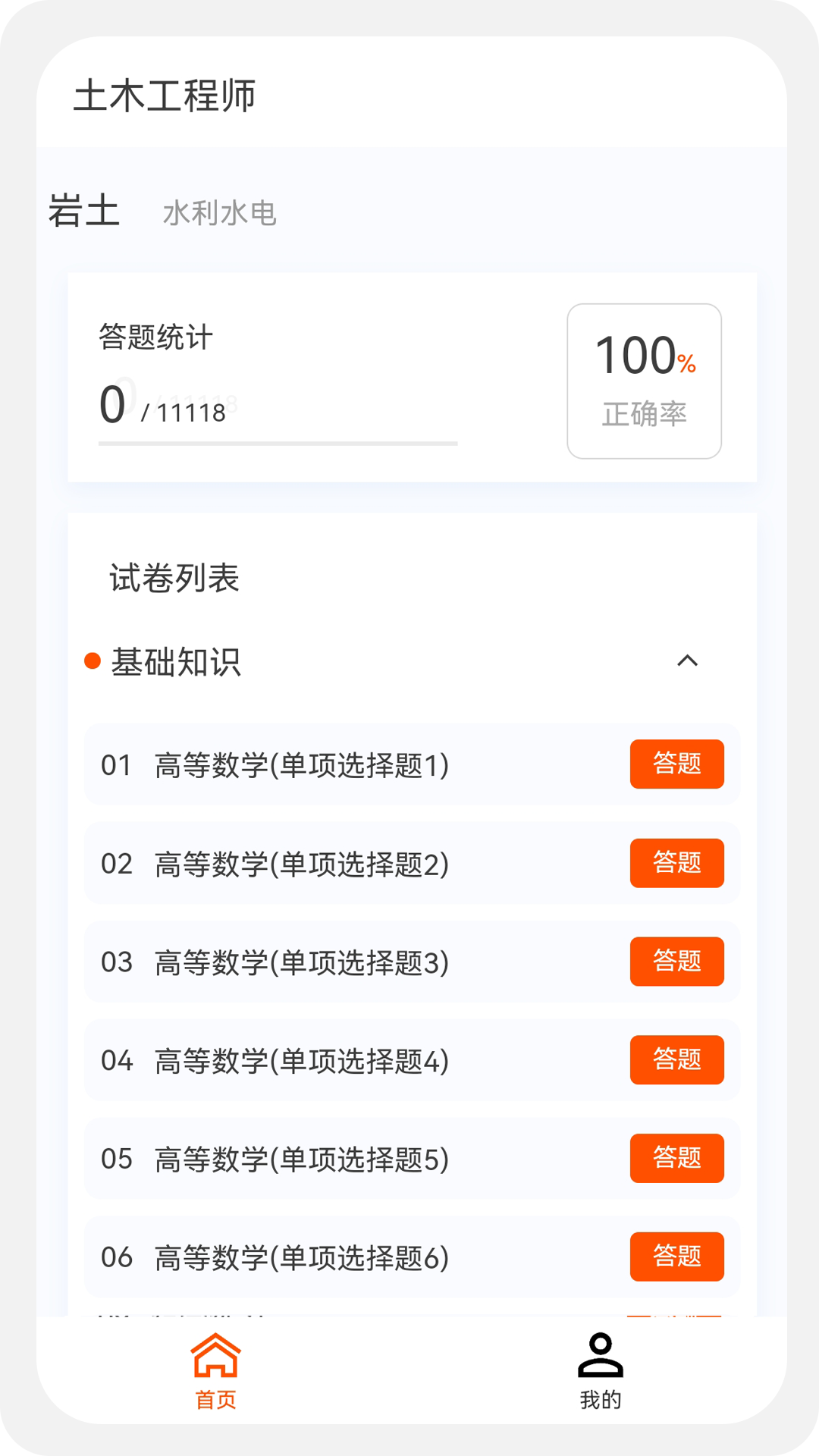 土木工程师原题库截图
