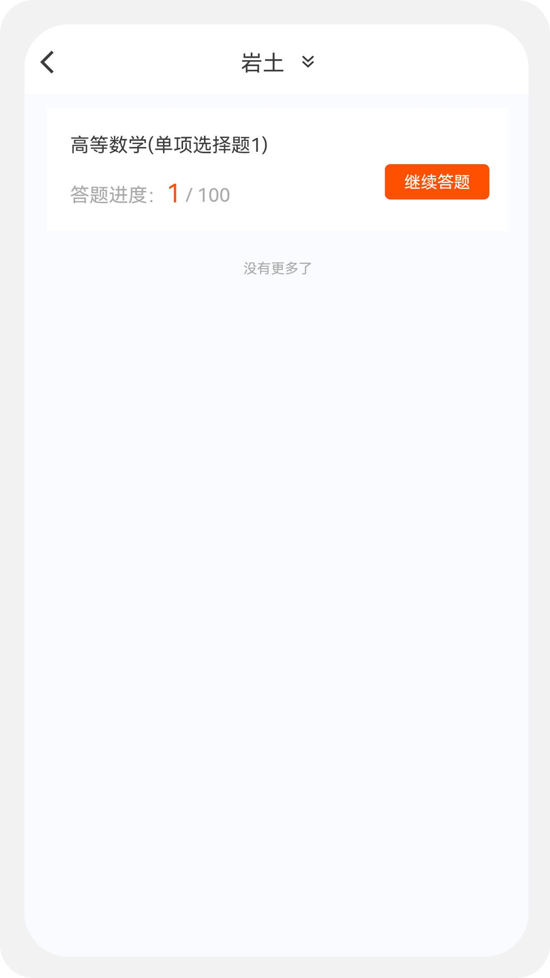 土木工程师原题库截图