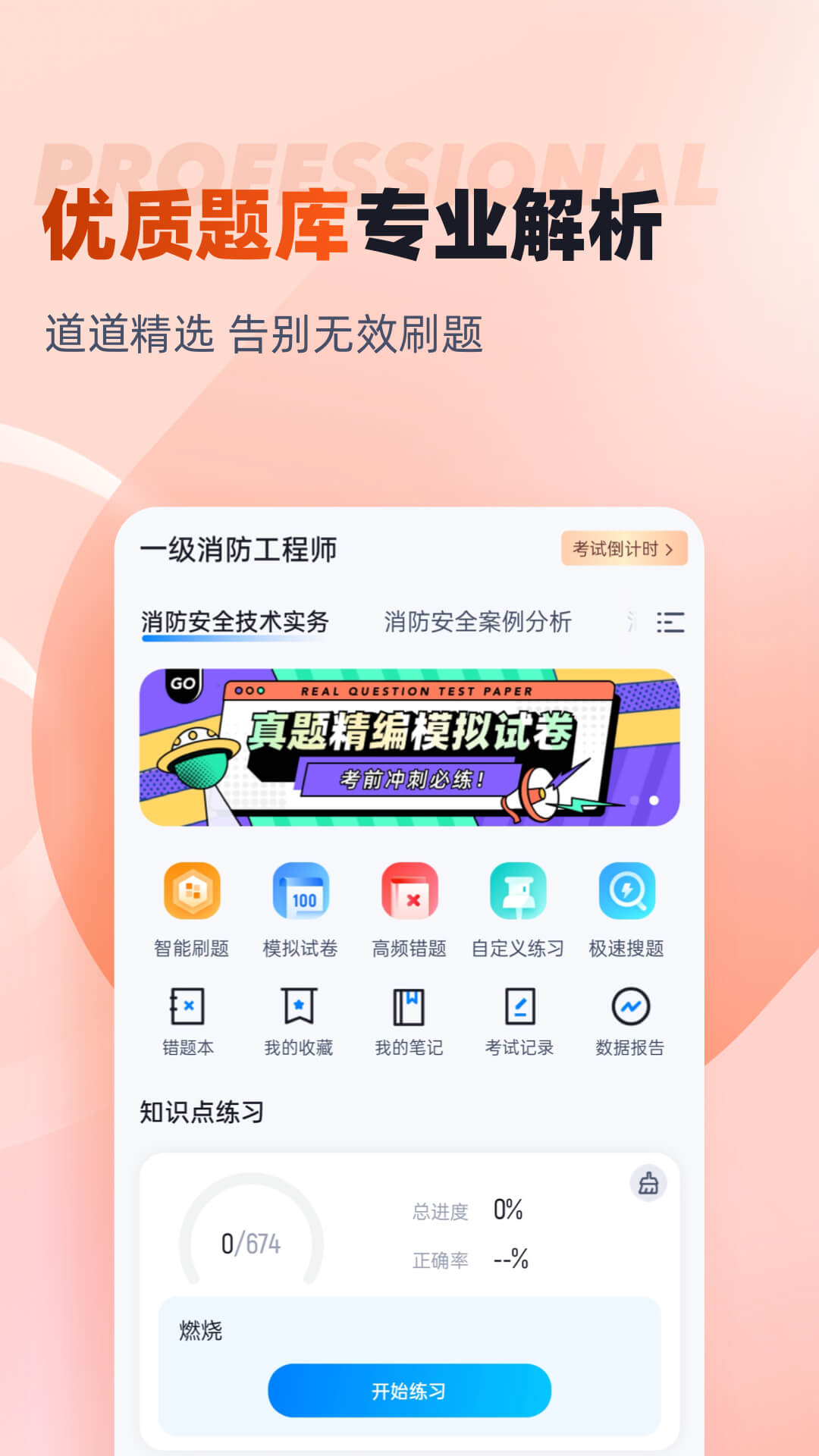 一级消防工程师考试聚题库截图