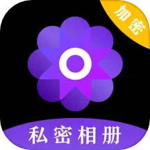 私密照片管家电脑版