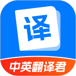 中英翻译君电脑版