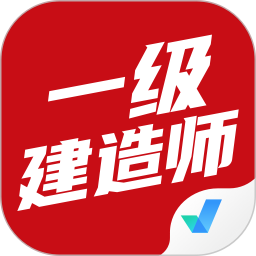 一级建造师考试聚题库电脑版