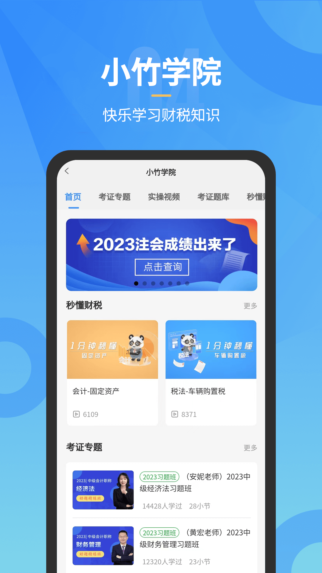 小竹财税截图
