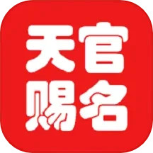天官起名电脑版