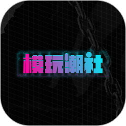 模玩潮社电脑版