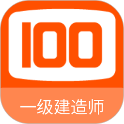一级建造师100题库电脑版