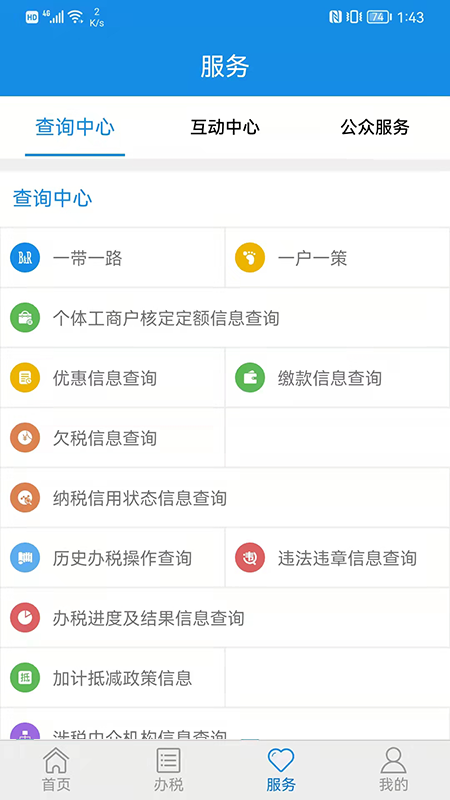 山东省电子税务局截图