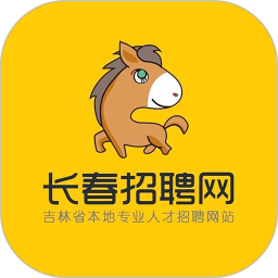 长春招聘网电脑版