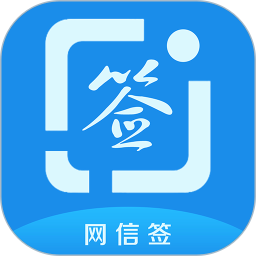 网信签电脑版