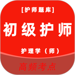 初级护师 电脑版