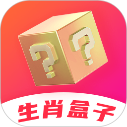 生肖盒子电脑版