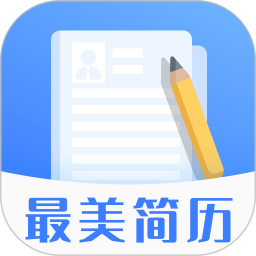 最美简历模板电脑版