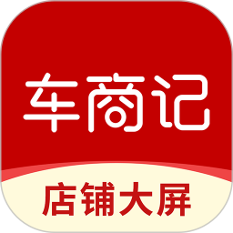 车商记店铺大屏电脑版