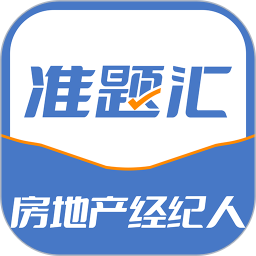 房地产经纪人准题汇电脑版