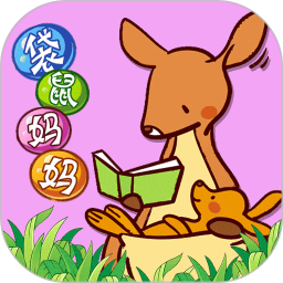 袋鼠媽媽素質(zhì)培優(yōu)電腦版