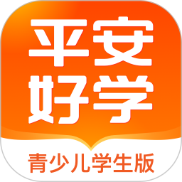 平安好学学生端电脑版