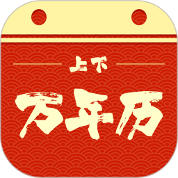 上下万年历电脑版