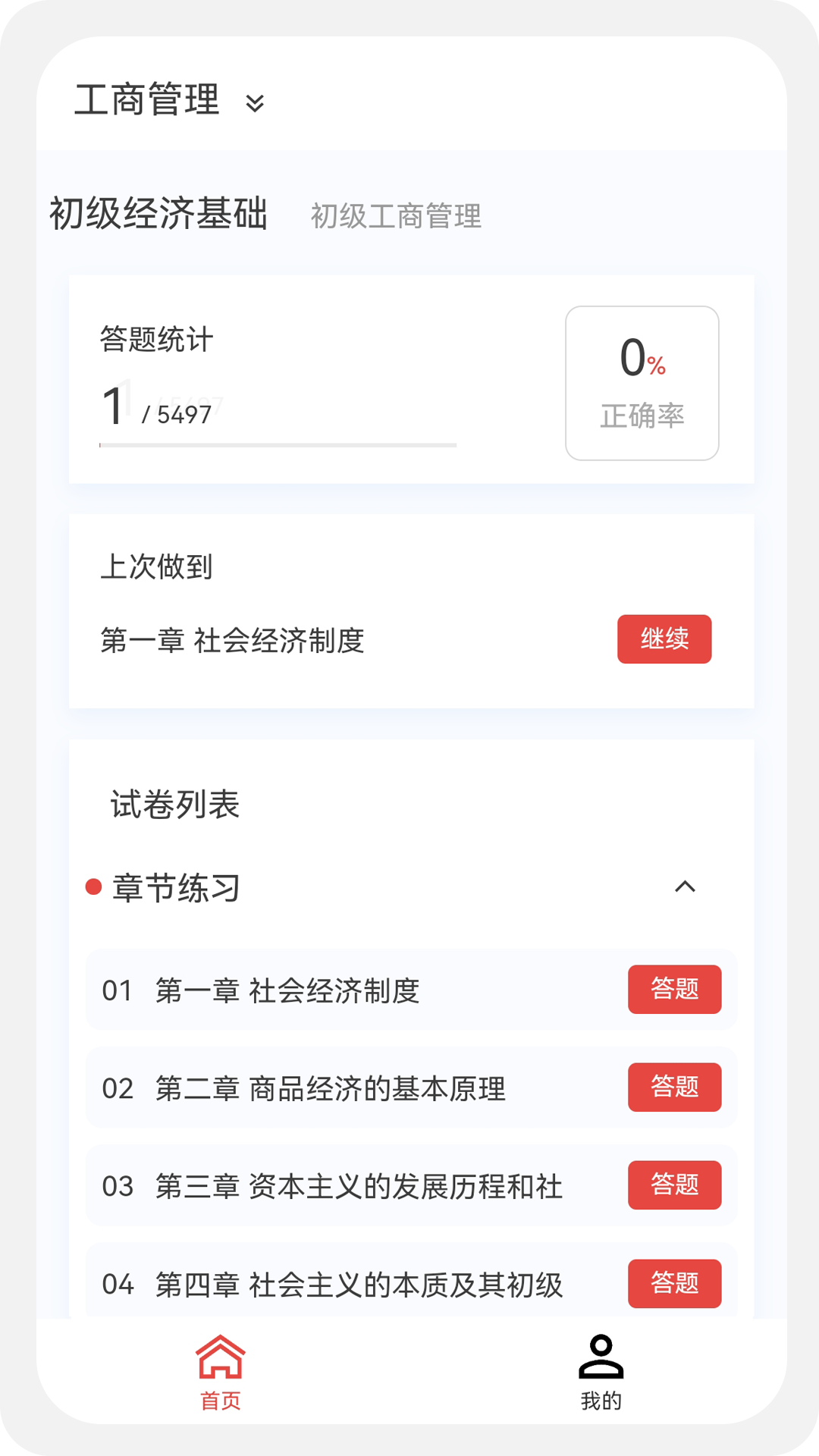 初级经济师新题库截图