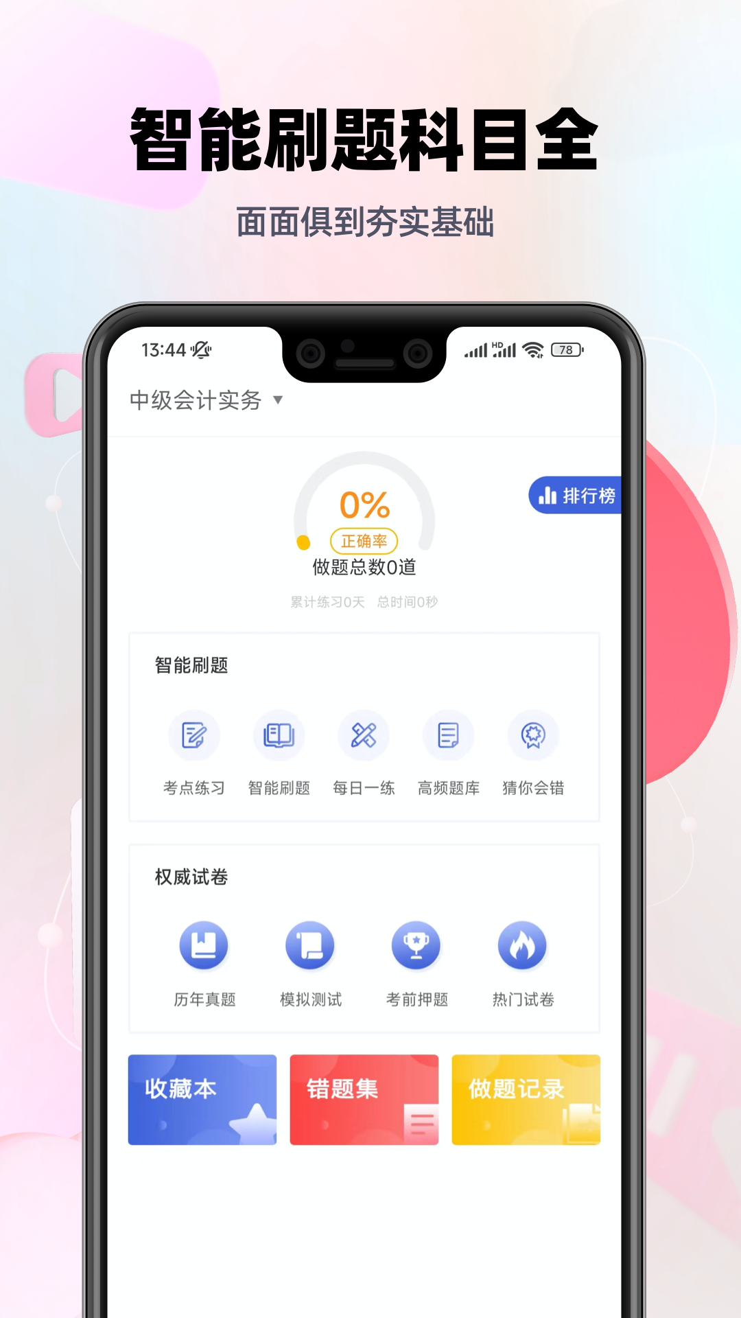 中级会计职称考试刷题利器截图