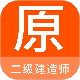 二级建造师原题库电脑版