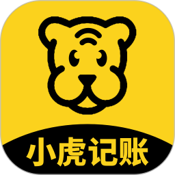小虎记账