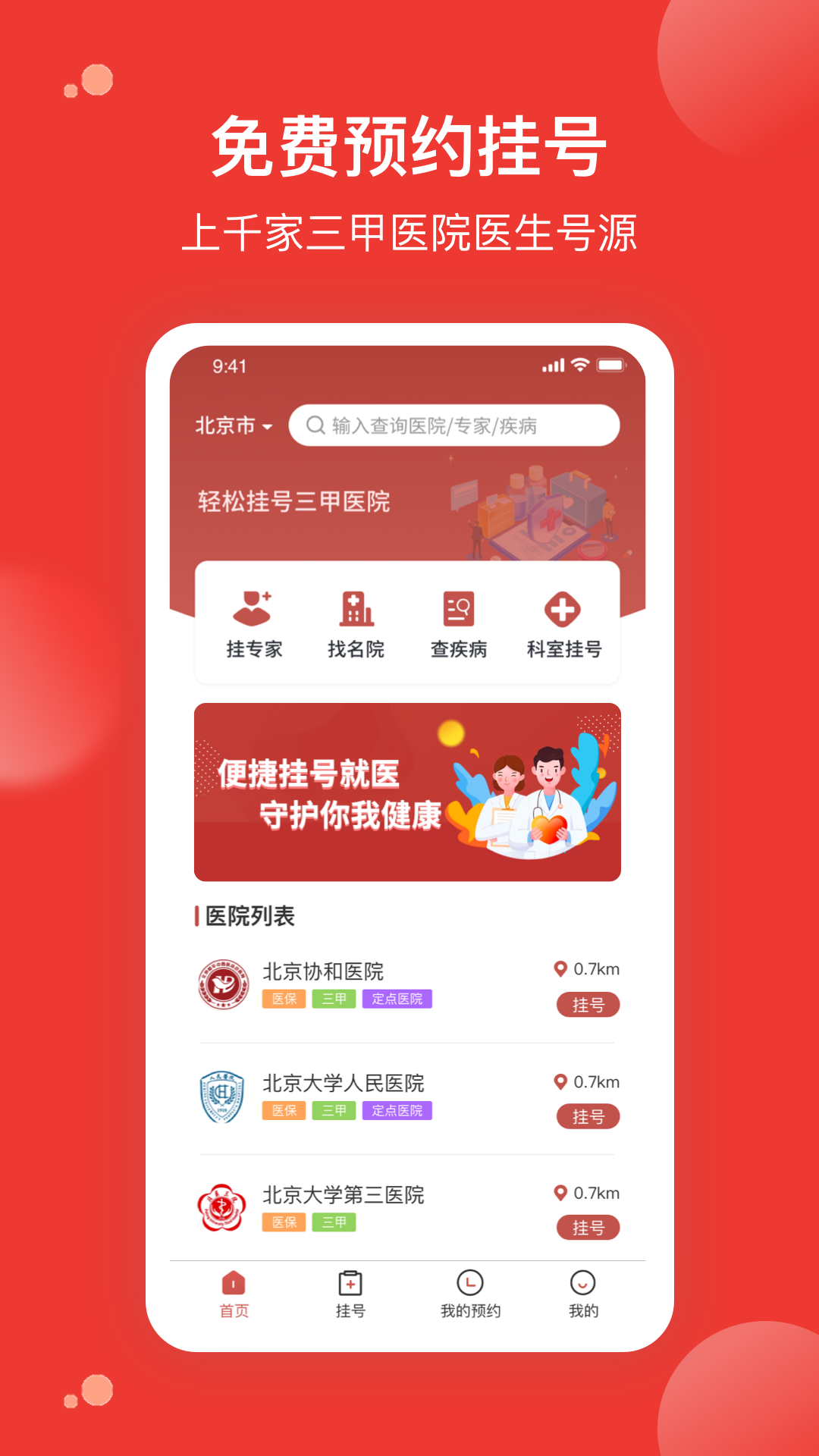 优医预约挂号网截图