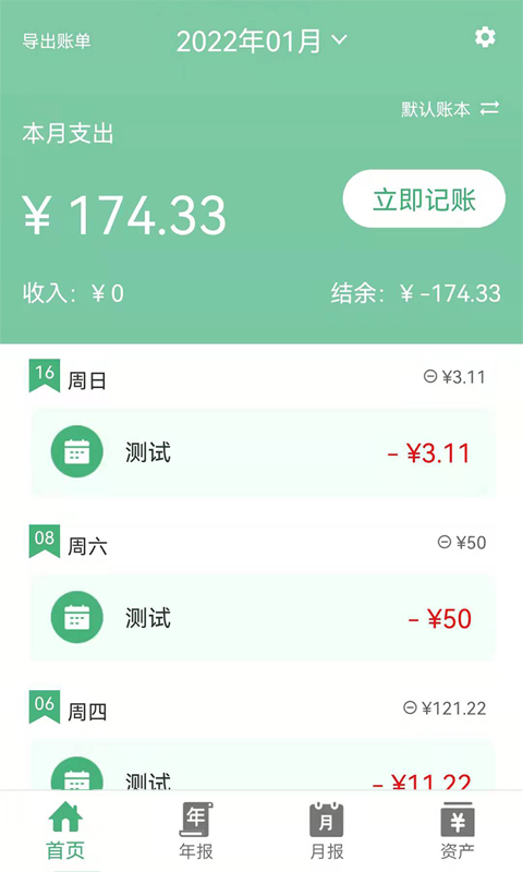 轻便记账本截图