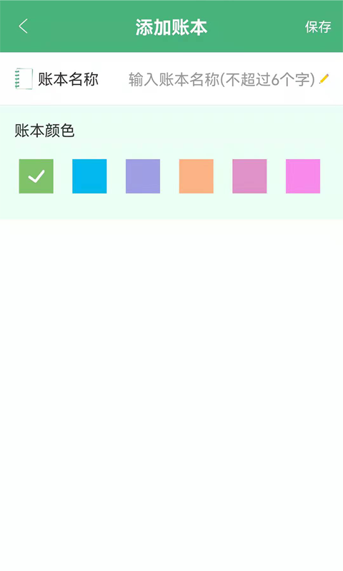 轻便记账本截图