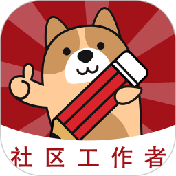 社区工作者练题狗电脑版