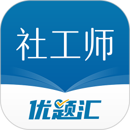 社会工作者优题汇电脑版