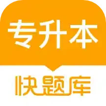 专升本快题库电脑版