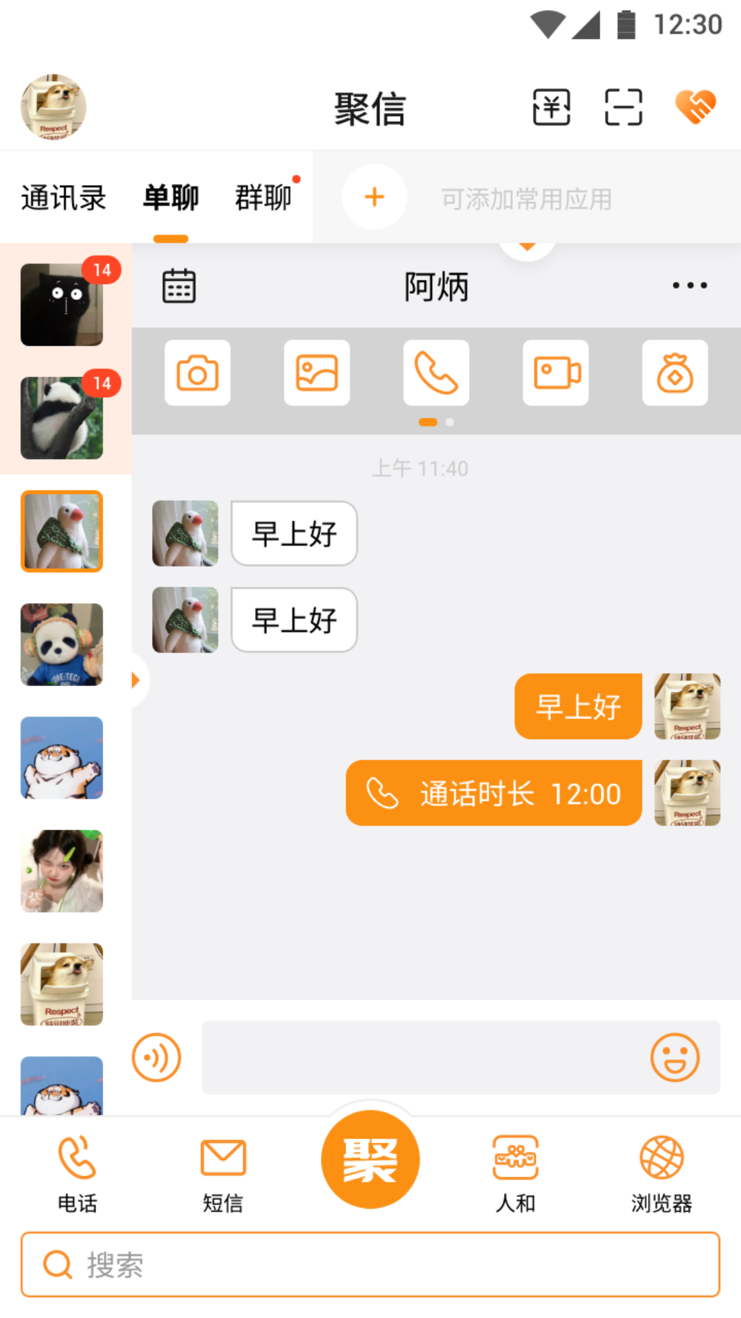 聚信人和截图