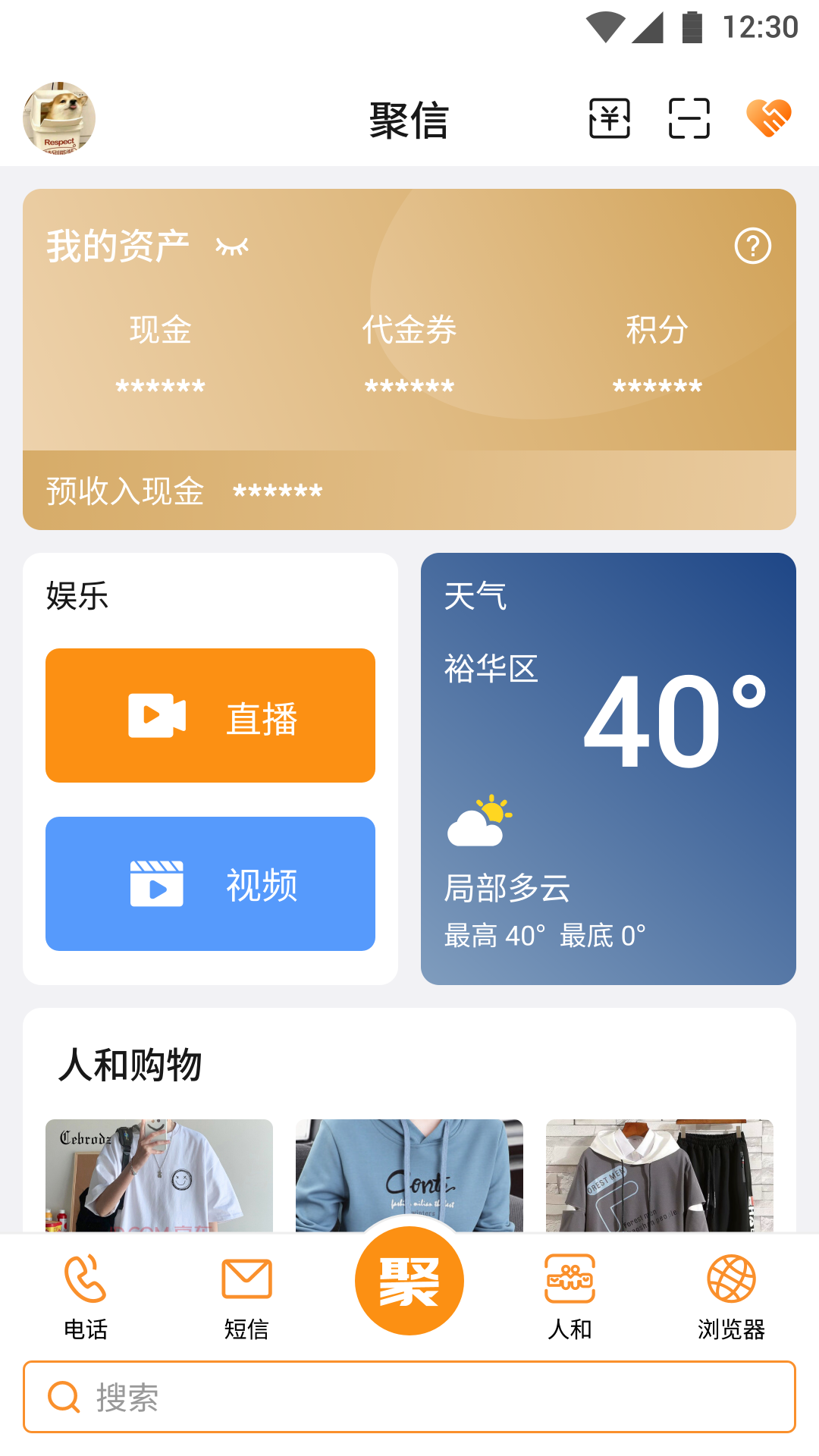 聚信人和截图
