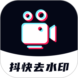 抖快去水印电脑版