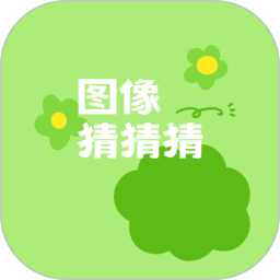 圖像猜猜猜電腦版