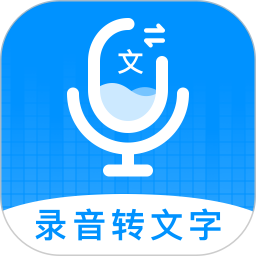 录音转文字神器电脑版