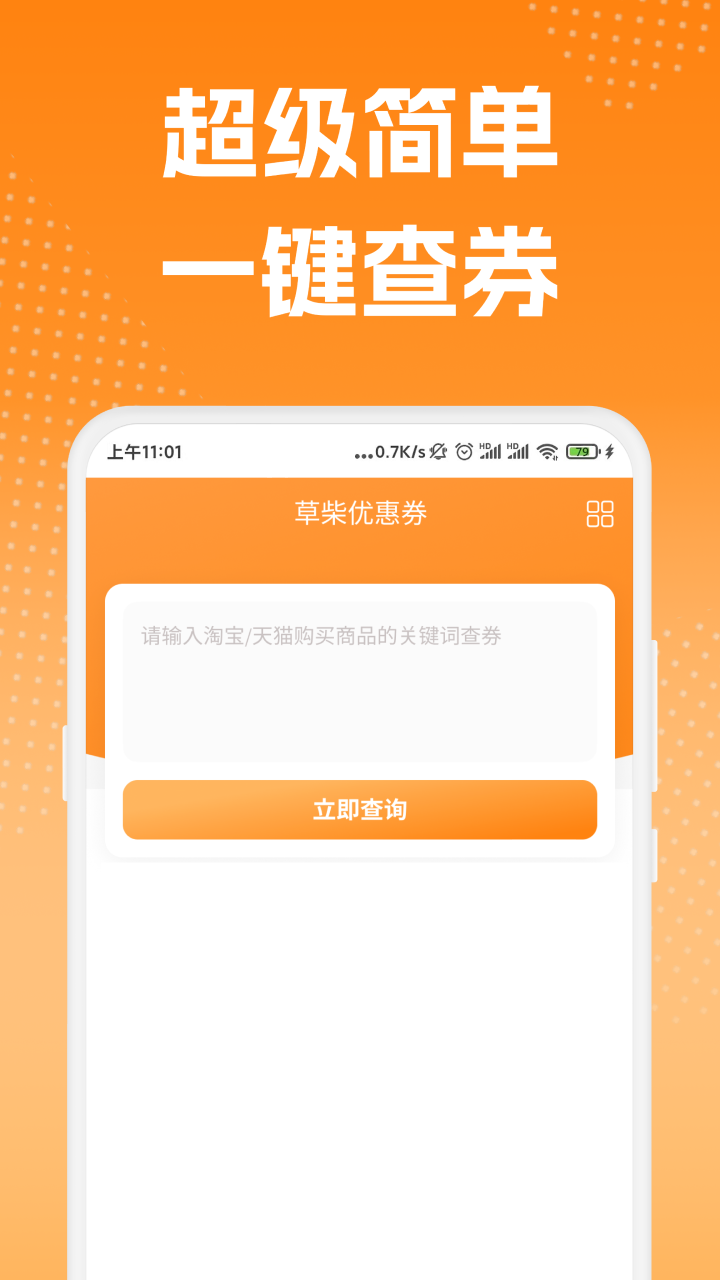 草柴优惠券截图
